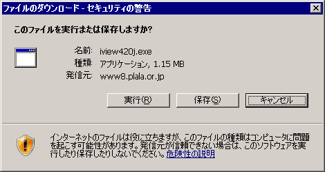 「ファイルのダウンロード-セキュリティ警告」画面