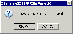 IrFanViewのインストール画面