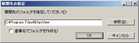 「展開先の指定」ウインドウ