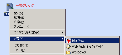 「右クリック→送る(N)→IrfanView」説明