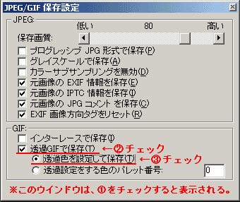 「透過GIFで保存(T)」と「透過色を選択して保存(T)」をチェック